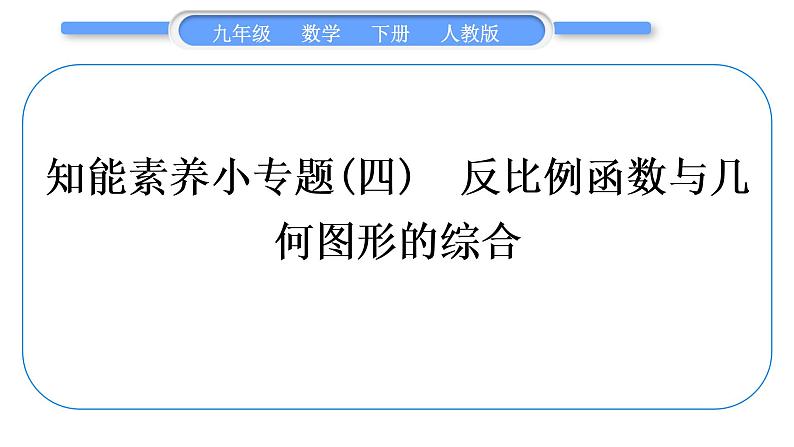 人教版九年级数学下第二十六章反比例函数1.2反比例函数的图像和性质知能素养小专题(四)　反比例函数与几何图形的综合习题课件第1页