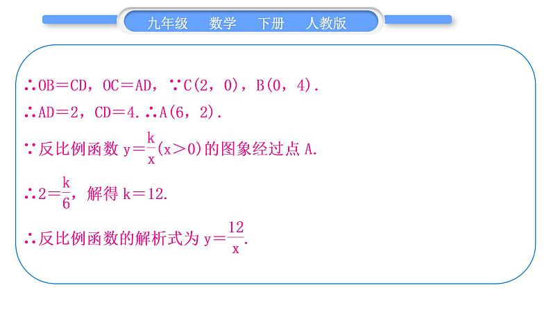 人教版九年级数学下第二十六章反比例函数1.2反比例函数的图像和性质知能素养小专题(四)　反比例函数与几何图形的综合习题课件第7页