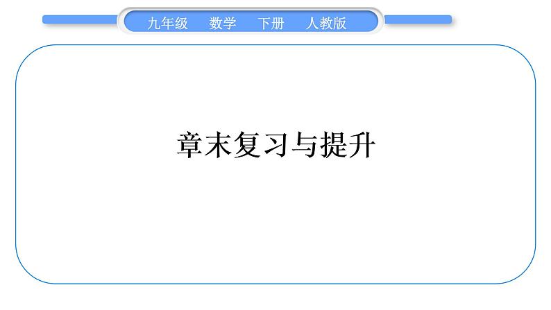 人教版九年级数学下第二十六章反比例函数章末复习与提升习题课件第1页