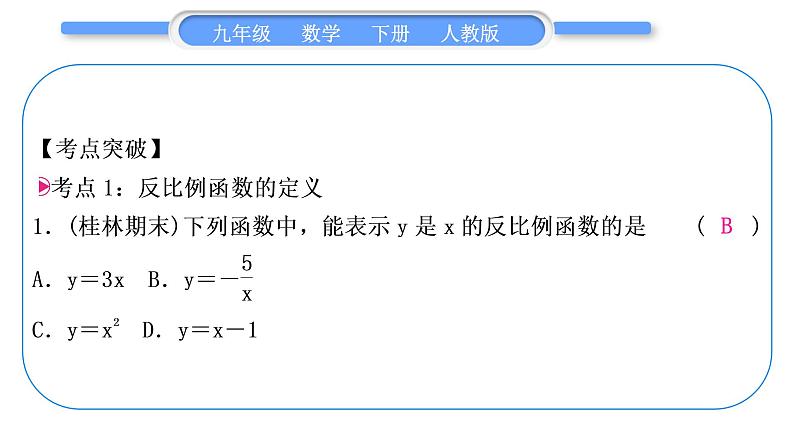 人教版九年级数学下第二十六章反比例函数章末复习与提升习题课件第2页