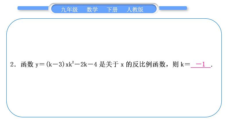 人教版九年级数学下第二十六章反比例函数章末复习与提升习题课件第3页