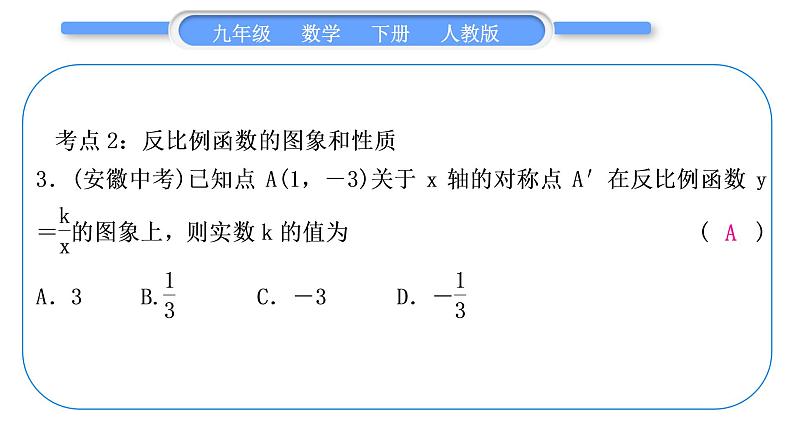 人教版九年级数学下第二十六章反比例函数章末复习与提升习题课件第4页