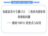 人教版九年級數(shù)學(xué)下第二十七章相似27.2相似三角形知能素養(yǎng)小專題(六)　三角形內(nèi)接矩形的相似問題——教材 P58T11的變式與應(yīng)用習(xí)題課件