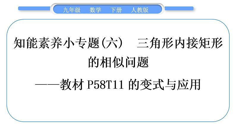 人教版九年级数学下第二十七章相似27.2相似三角形知能素养小专题(六)　三角形内接矩形的相似问题——教材 P58T11的变式与应用习题课件01