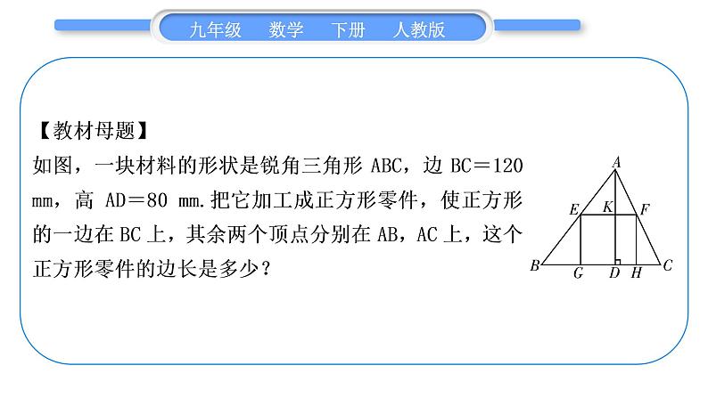 人教版九年级数学下第二十七章相似27.2相似三角形知能素养小专题(六)　三角形内接矩形的相似问题——教材 P58T11的变式与应用习题课件02