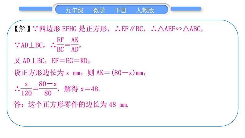 人教版九年级数学下第二十七章相似27.2相似三角形知能素养小专题(六)　三角形内接矩形的相似问题——教材 P58T11的变式与应用习题课件03