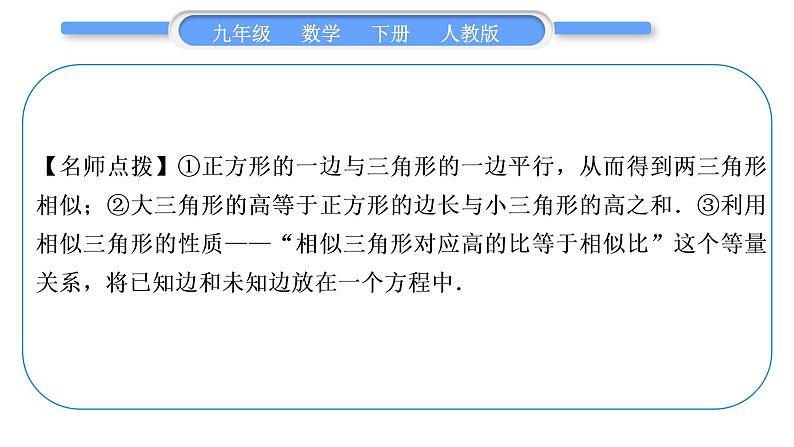 人教版九年级数学下第二十七章相似27.2相似三角形知能素养小专题(六)　三角形内接矩形的相似问题——教材 P58T11的变式与应用习题课件04