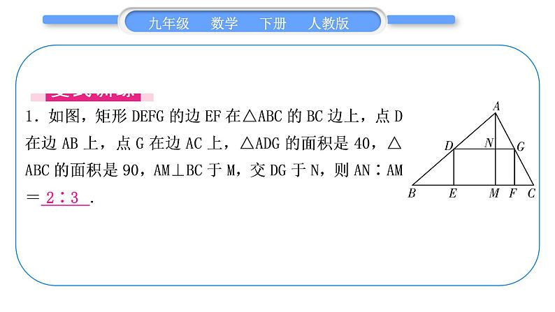 人教版九年级数学下第二十七章相似27.2相似三角形知能素养小专题(六)　三角形内接矩形的相似问题——教材 P58T11的变式与应用习题课件05