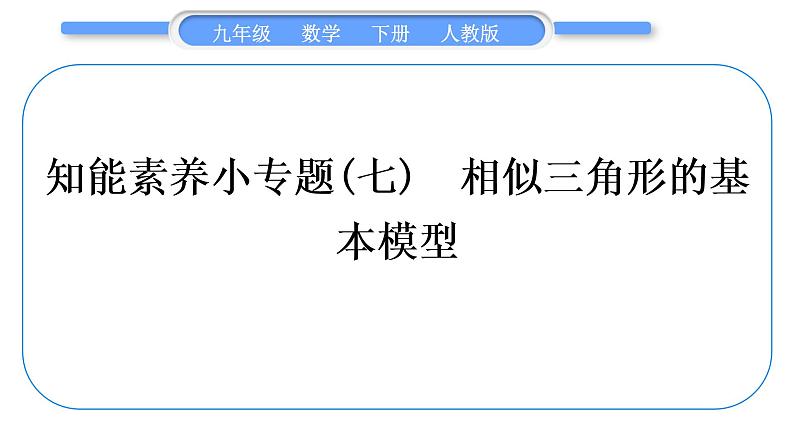 人教版九年级数学下第二十七章相似27.2相似三角形知能素养小专题(七)　相似三角形的基本模型习题课件第1页