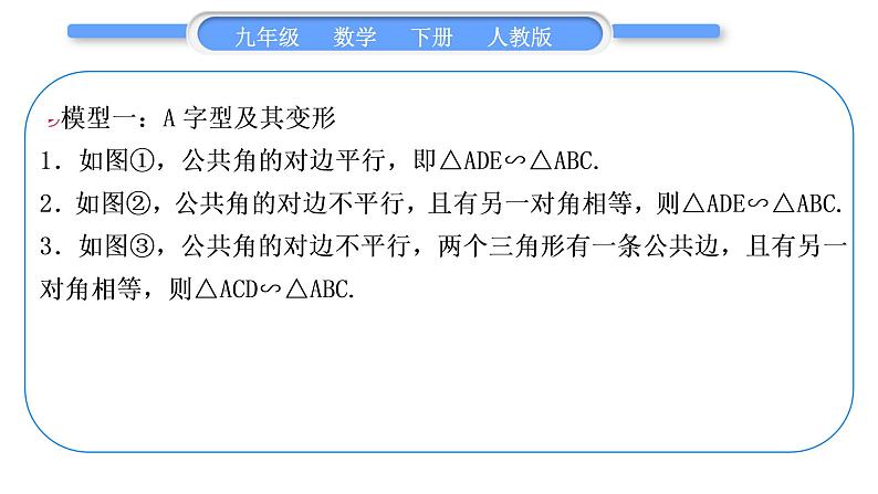 人教版九年级数学下第二十七章相似27.2相似三角形知能素养小专题(七)　相似三角形的基本模型习题课件第2页