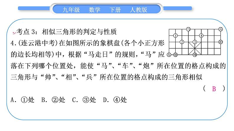 人教版九年级数学下第二十七章相似章末复习与提升习题课件06