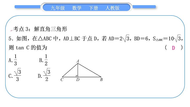 人教版九年级数学下第二十八章锐角三角函数章末复习与提升习题课件06