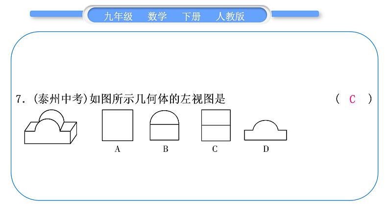 人教版九年级数学下第二十九章投影与视图章末复习与提升习题课件08