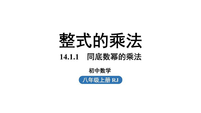 14.1 整式的乘法课时1 初中数学人教版八年级上册实用课件01