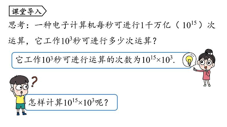 14.1 整式的乘法课时1 初中数学人教版八年级上册实用课件05