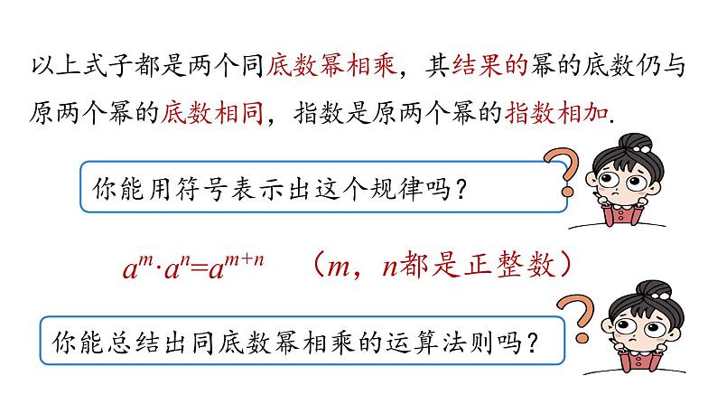 14.1 整式的乘法课时1 初中数学人教版八年级上册实用课件08