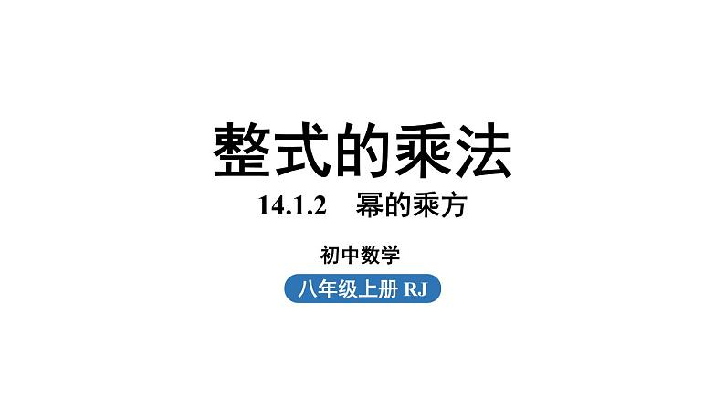 14.1 整式的乘法课时2 初中数学人教版八年级上册实用课件01