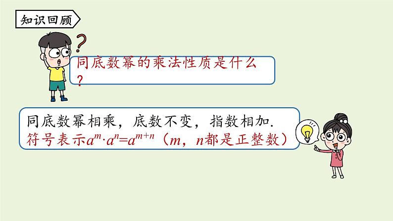 14.1 整式的乘法课时2 初中数学人教版八年级上册实用课件02