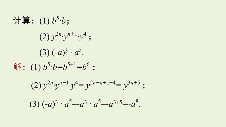 14.1 整式的乘法课时2 初中数学人教版八年级上册实用课件03