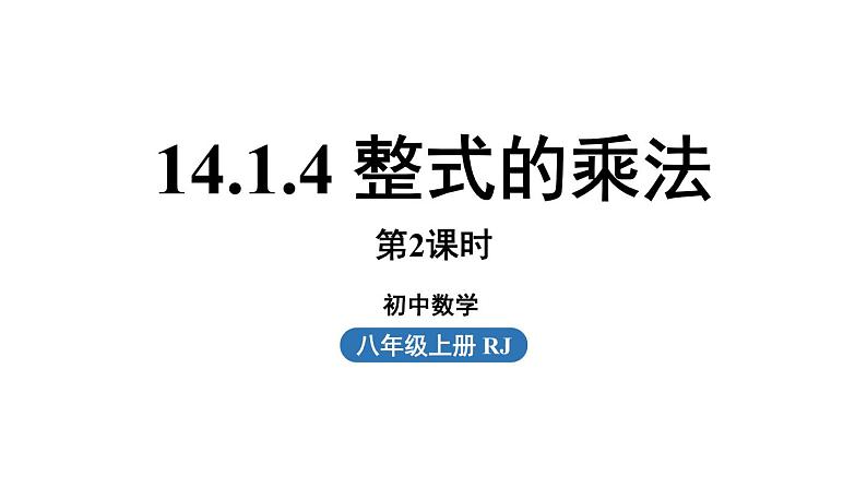 14.1 整式的乘法课时5 初中数学人教版八年级上册实用课件第1页