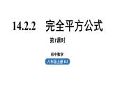 14.2 乘法公式课时2 初中数学人教版八年级上册实用课件