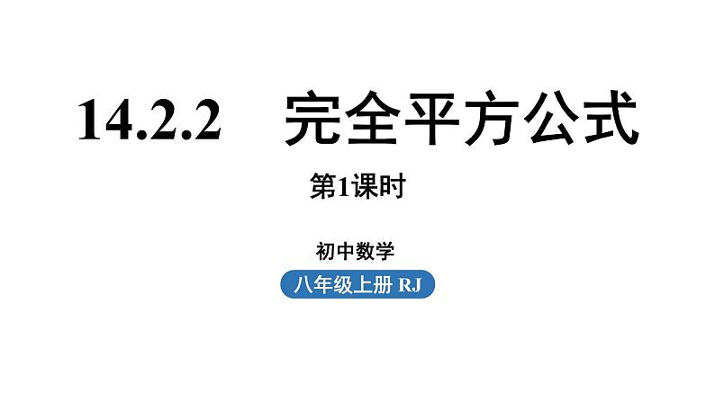 14.2 乘法公式课时2 初中数学人教版八年级上册实用课件01