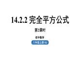 14.2 乘法公式课时3 初中数学人教版八年级上册实用课件