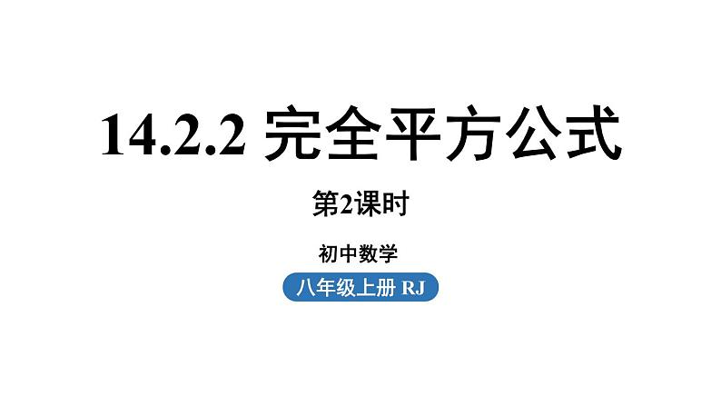 14.2 乘法公式课时3 初中数学人教版八年级上册实用课件01