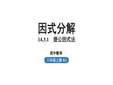 14.3 因式分解课时1 初中数学人教版八年级上册实用课件