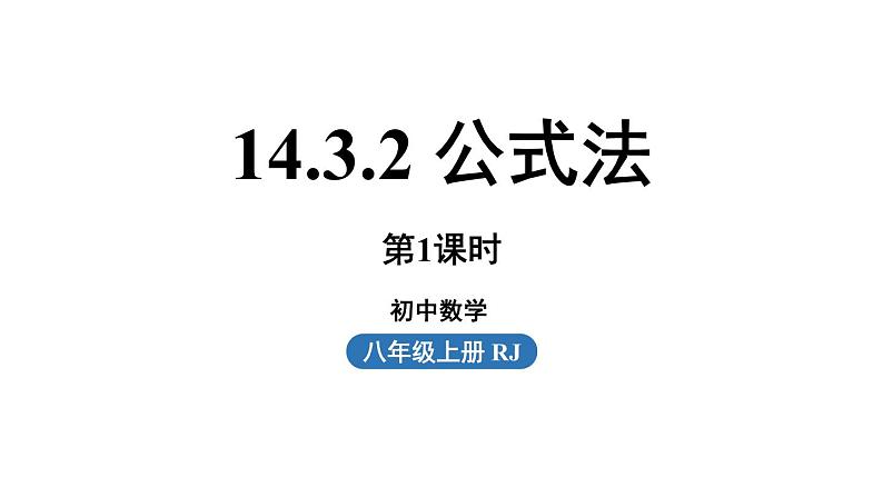 14.3 因式分解课时2 初中数学人教版八年级上册实用课件第1页