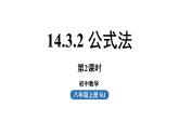 14.3 因式分解课时3 初中数学人教版八年级上册实用课件