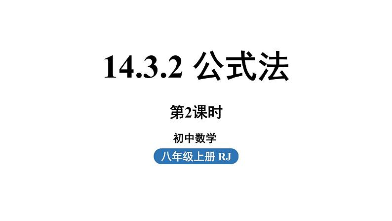 14.3 因式分解课时3 初中数学人教版八年级上册实用课件第1页