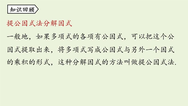 14.3 因式分解课时3 初中数学人教版八年级上册实用课件02