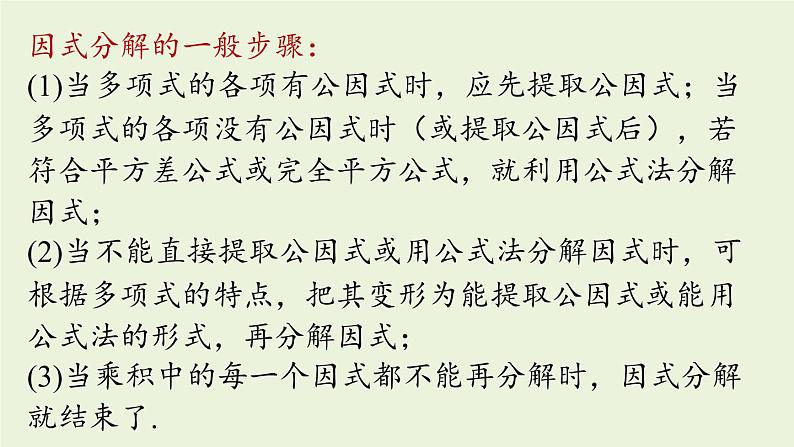 14.3 因式分解课时3 初中数学人教版八年级上册实用课件第6页