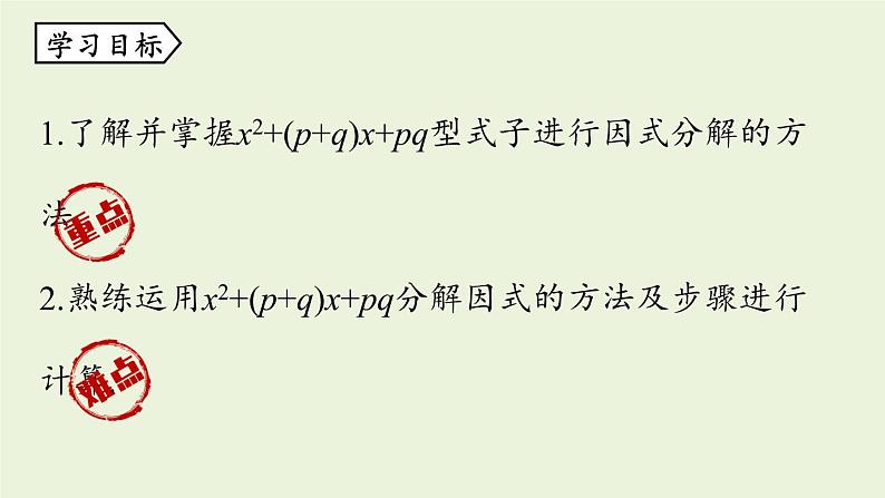 14.3 因式分解课时3 初中数学人教版八年级上册实用课件第7页