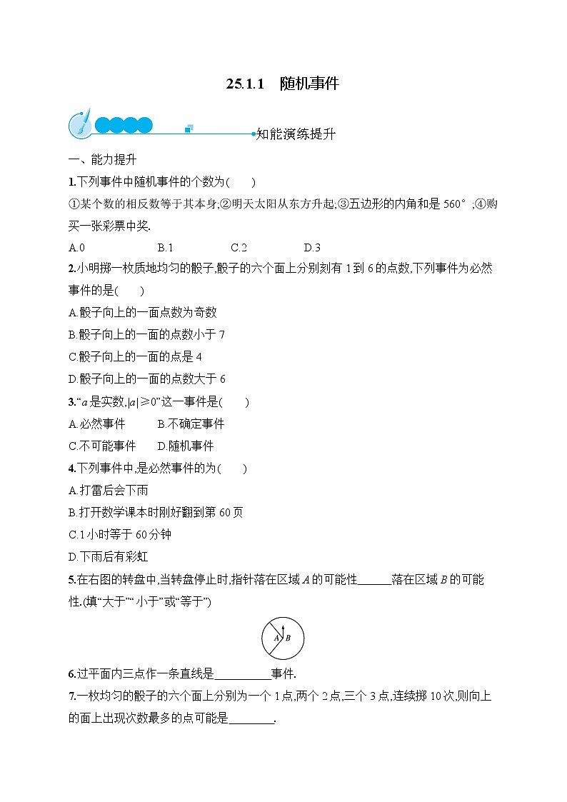 25.1.1 随机事件 人教版九年级上册数学课时测评(含答案)01