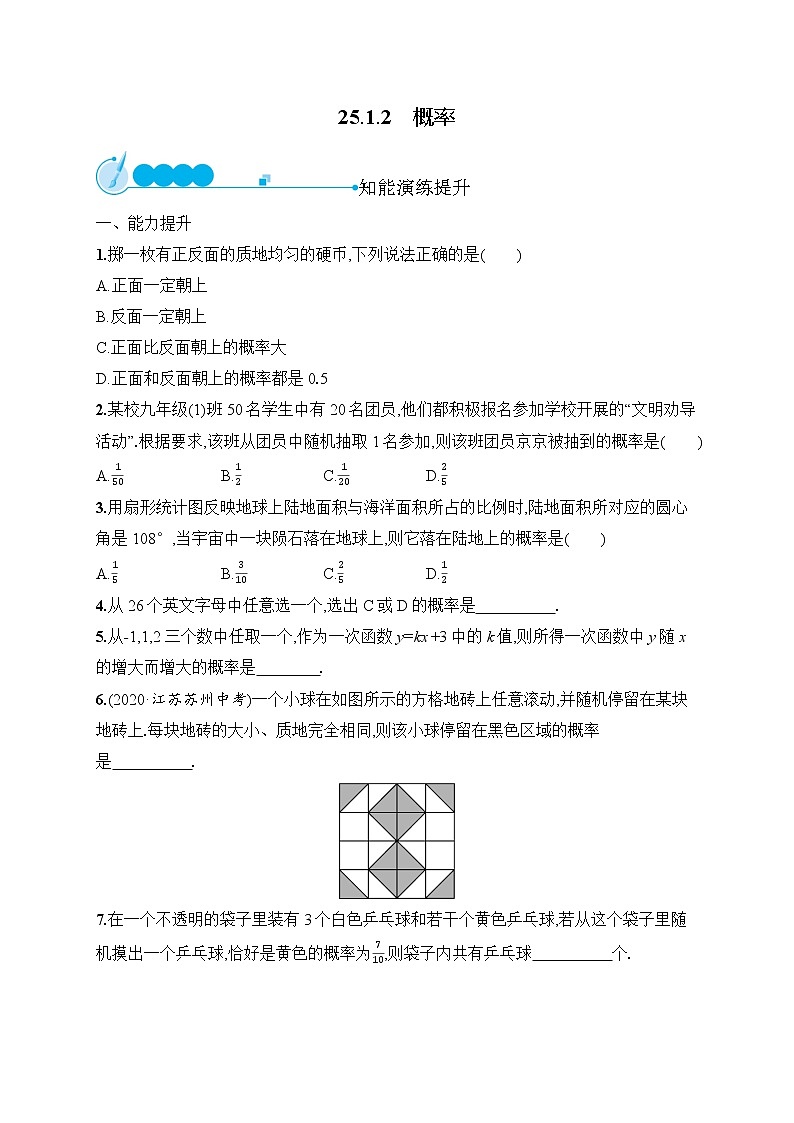 25.1.2 概率 人教版九年级上册数学课时测评(含答案)01