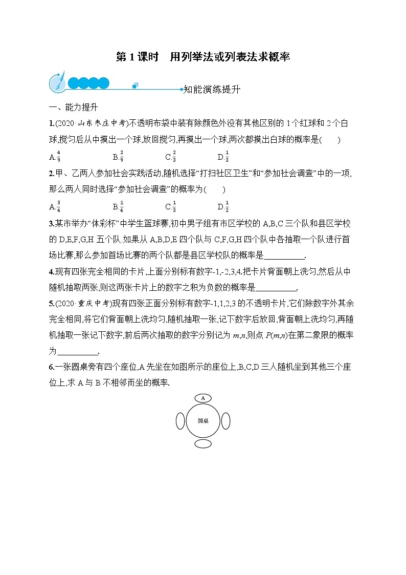 25.2  第1课时 用列举法或列表法求概率 人教版九年级上册数学课时测评(含答案)第1页