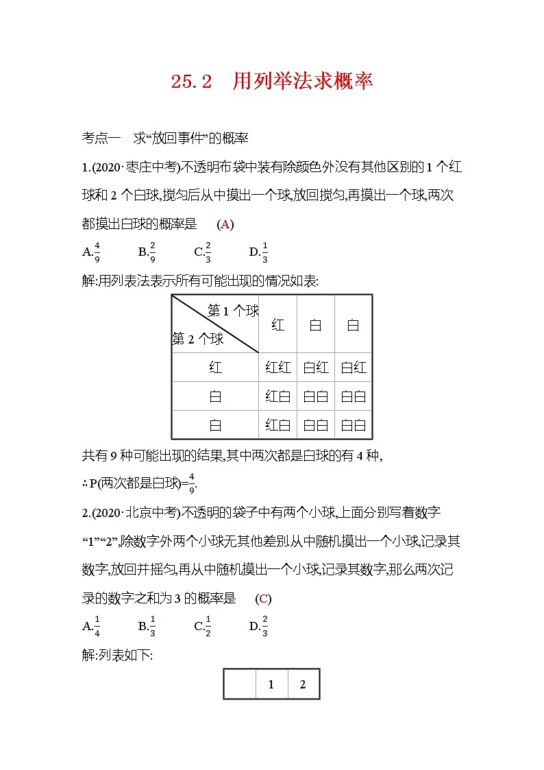 25.2 用列举法求概率 人教版九年级上册数学课时训练(含答案)01