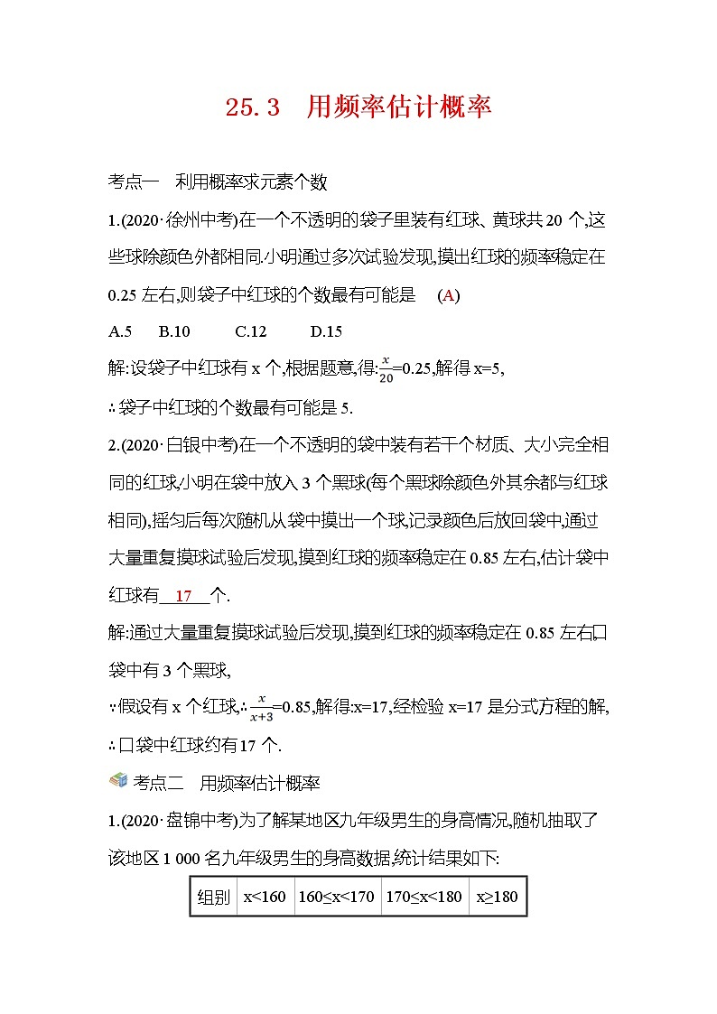25.3 用频率估计概率 人教版九年级上册数学课时训练(含答案)第1页
