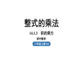 14.1 整式的乘法课时3 初中数学人教版八年级上册实用课件