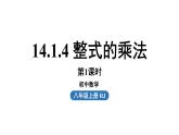 14.1 整式的乘法课时4 初中数学人教版八年级上册实用课件