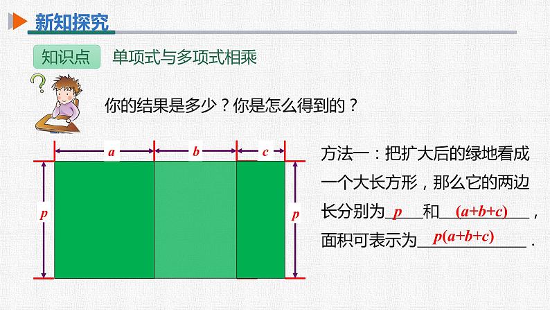 14.1.4 第2课时 单项式与多项式相乘 初中数学人教版八年级上册精选课件第8页