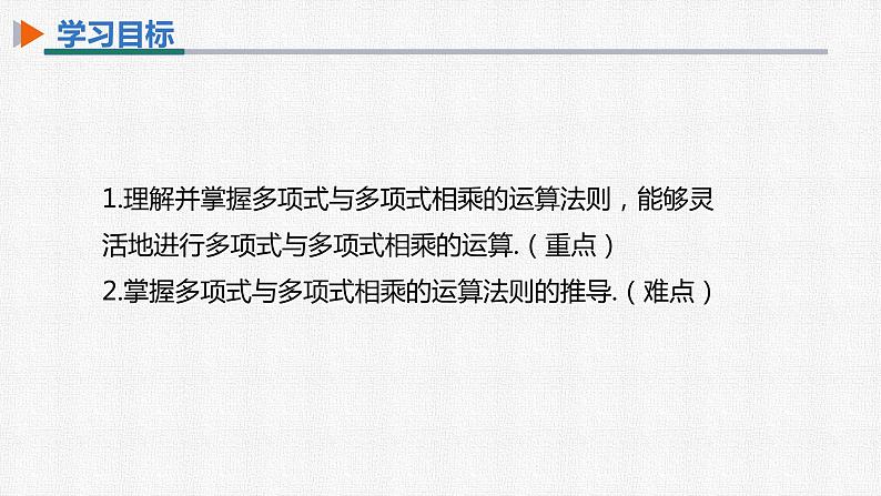 14.1.4 第3课时 多项式与多项式相乘 初中数学人教版八年级上册精选课件第2页