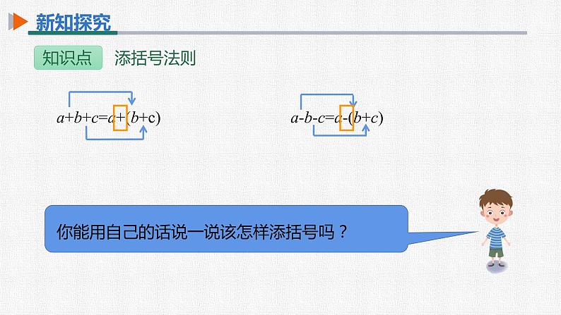 14.2.2 第2课时添括号法则 初中数学人教版八年级上册精选课件07