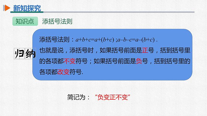 14.2.2 第2课时添括号法则 初中数学人教版八年级上册精选课件08