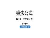 14.2 乘法公式课时1 初中数学人教版八年级上册实用课件