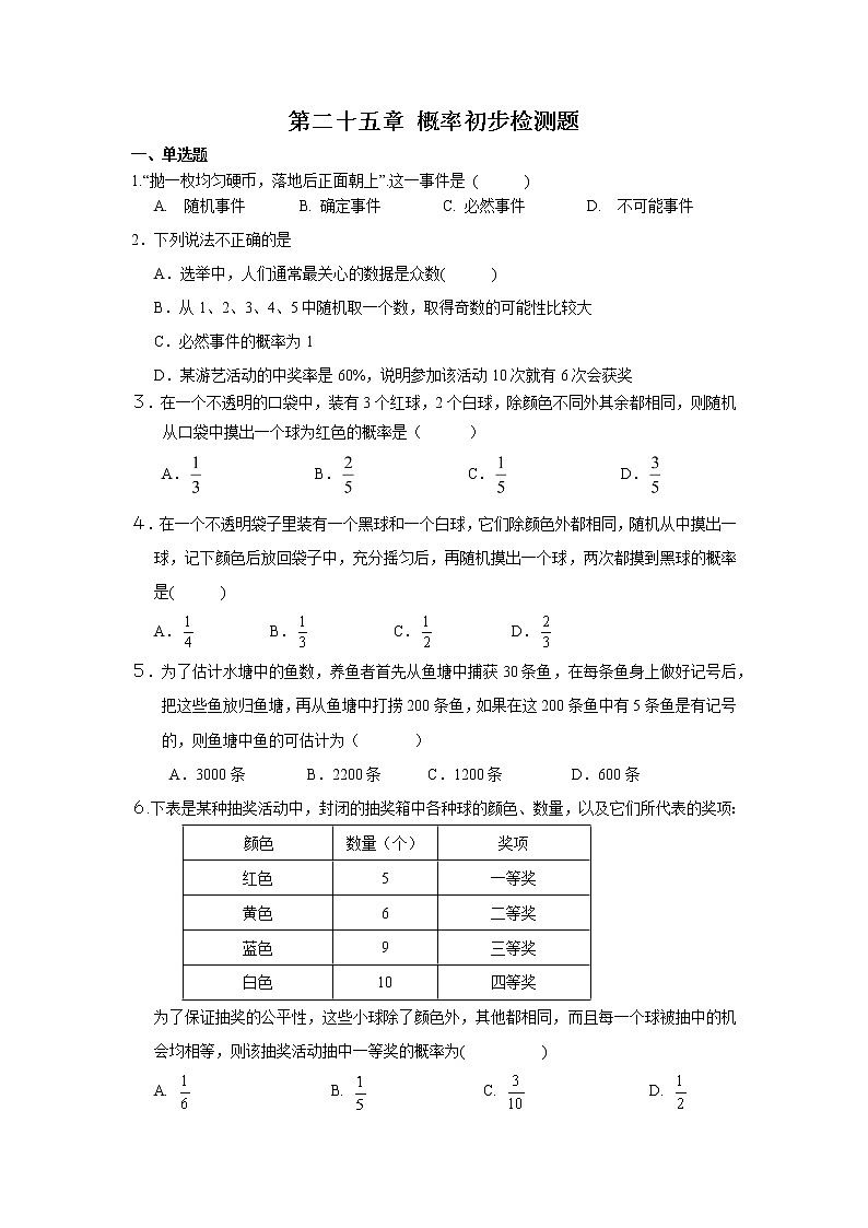 第25章《概率初步》 初中数学人教版九年级上册检测题(含答案)第1页