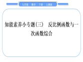 人教版九年级数学下第二十六章反比例函数1.2反比例函数的图像和性质知能素养小专题(三)　反比例函数与一次函数综合习题课件