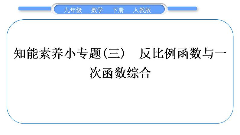 人教版九年级数学下第二十六章反比例函数1.2反比例函数的图像和性质知能素养小专题(三)　反比例函数与一次函数综合习题课件第1页